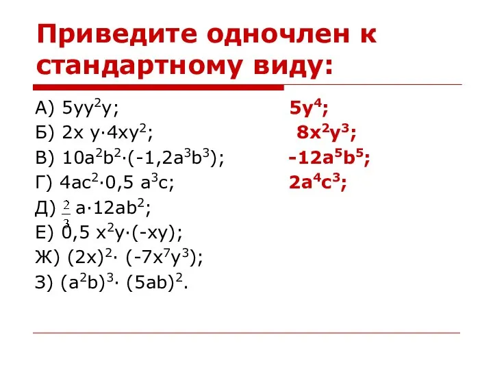 Приведите одночлен к стандартному виду: А) 5yy2y; 5y4; Б) 2x y·4xy2; 8x2y3;
