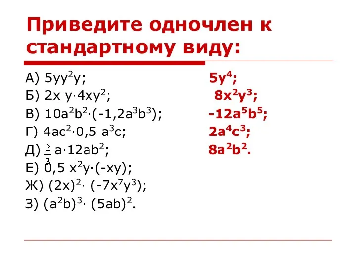 Приведите одночлен к стандартному виду: А) 5yy2y; 5y4; Б) 2x y·4xy2; 8x2y3;