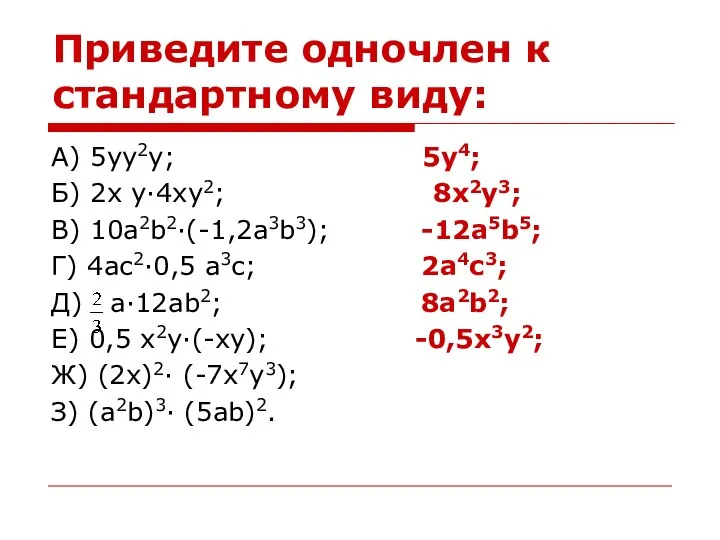 Приведите одночлен к стандартному виду: А) 5yy2y; 5y4; Б) 2x y·4xy2; 8x2y3;