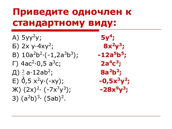 Приведите одночлен к стандартному виду: А) 5yy2y; 5y4; Б) 2x y·4xy2; 8x2y3;