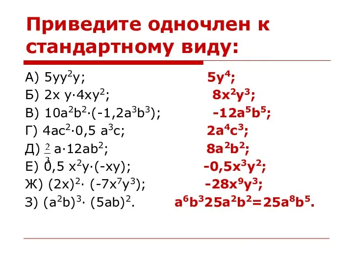 Приведите одночлен к стандартному виду: А) 5yy2y; 5y4; Б) 2x y·4xy2; 8x2y3;