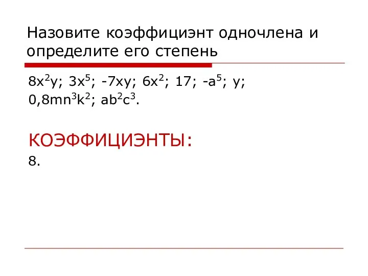 Назовите коэффициэнт одночлена и определите его степень 8x2y; 3x5; -7xy; 6x2; 17;