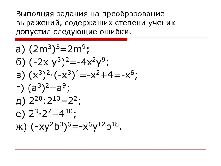 Выполняя задания на преобразование выражений, содержащих степени ученик допустил следующие ошибки. а)