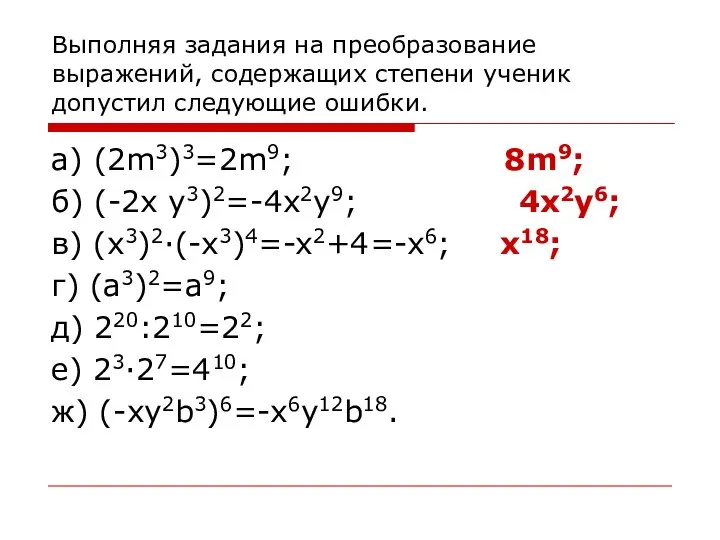 Выполняя задания на преобразование выражений, содержащих степени ученик допустил следующие ошибки. а)