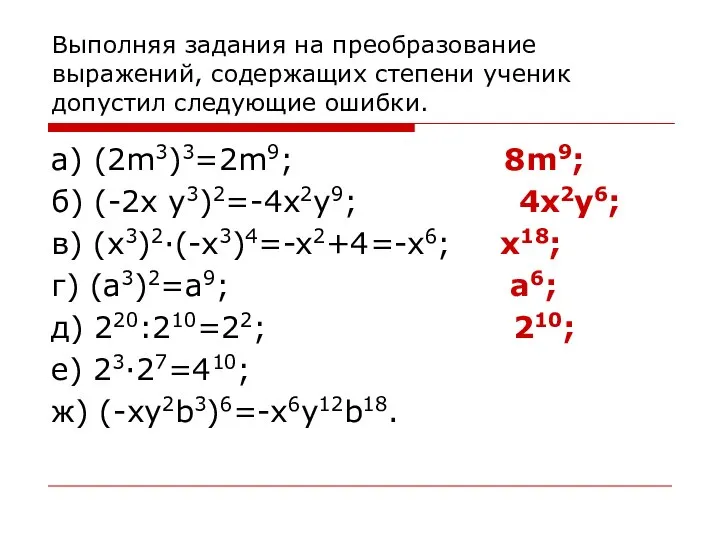 Выполняя задания на преобразование выражений, содержащих степени ученик допустил следующие ошибки. а)