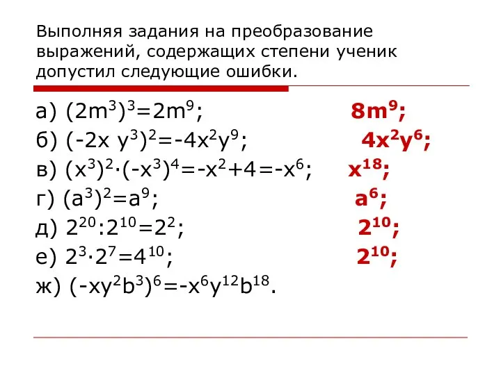 Выполняя задания на преобразование выражений, содержащих степени ученик допустил следующие ошибки. а)