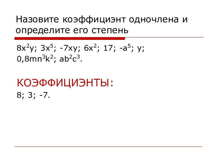 Назовите коэффициэнт одночлена и определите его степень 8x2y; 3x5; -7xy; 6x2; 17;