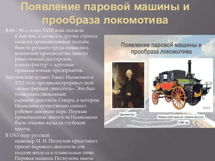 Появление паровой машины и прообраза локомотива В 60—90-х годах XVIII века сначала