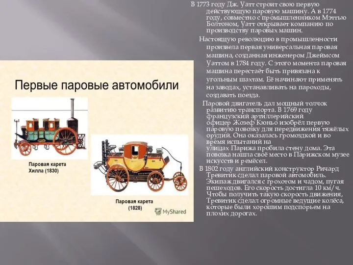 В 1773 году Дж. Уатт строит свою первую действующую паровую машину. А