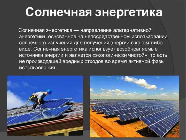 Солнечная энергетика Солнечная энергетика — направление альтернативной энергетики, основанное на непосредственном использовании
