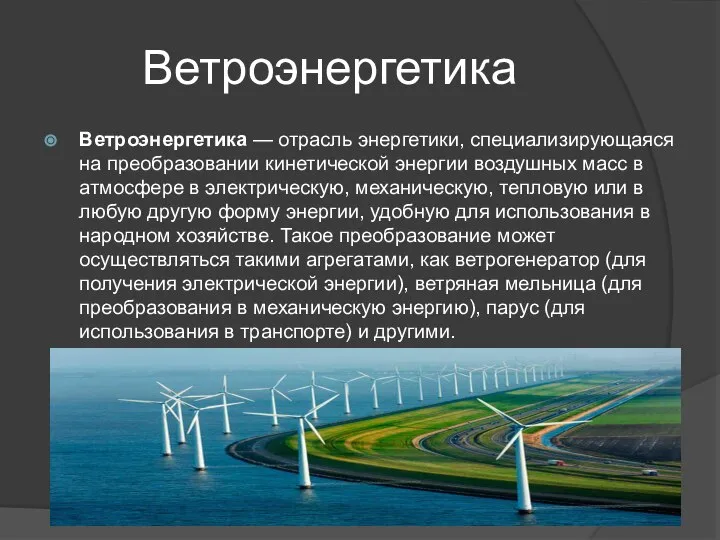Ветроэнергетика Ветроэнергетика — отрасль энергетики, специализирующаяся на преобразовании кинетической энергии воздушных масс