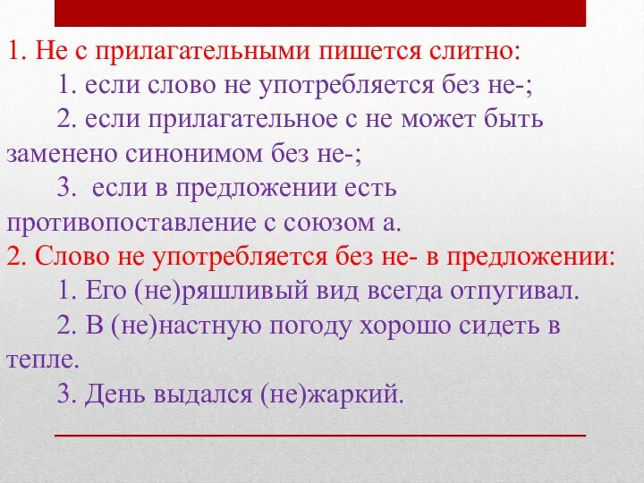 1. Не с прилагательными пишется слитно: 1. если слово не употребляется без