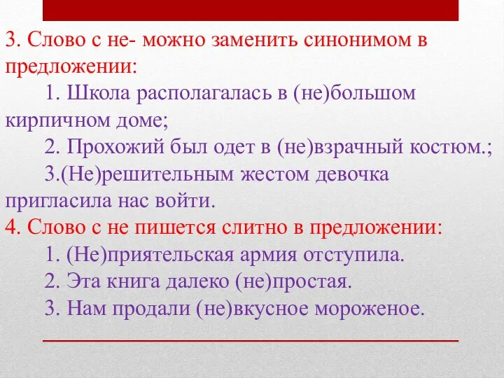 3. Слово с не- можно заменить синонимом в предложении: 1. Школа располагалась