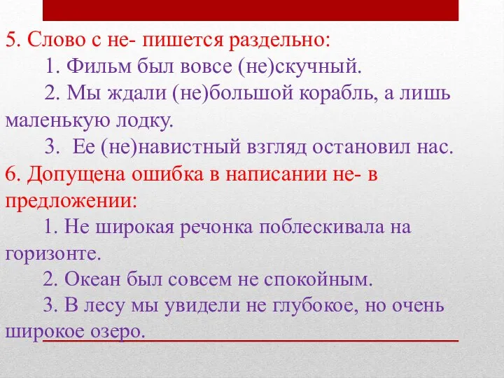 5. Слово с не- пишется раздельно: 1. Фильм был вовсе (не)скучный. 2.