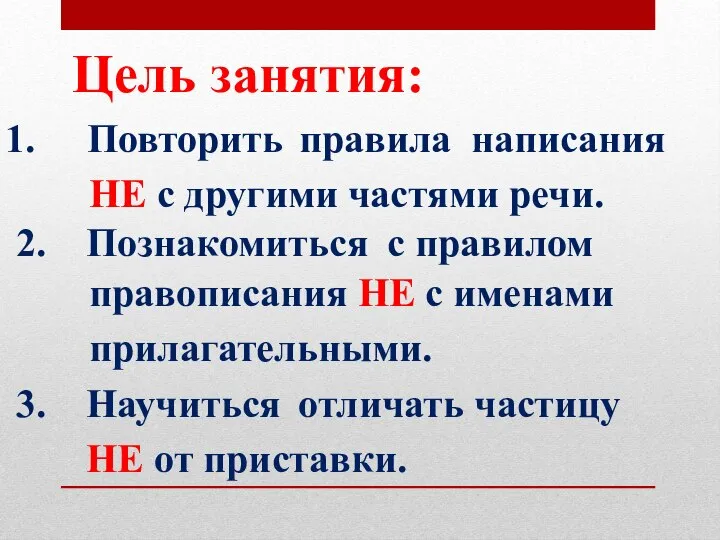 Цель занятия: Повторить правила написания НЕ с другими частями речи. 2. Познакомиться