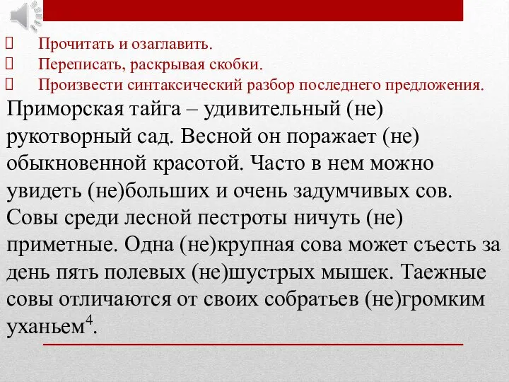 Прочитать и озаглавить. Переписать, раскрывая скобки. Произвести синтаксический разбор последнего предложения. Приморская