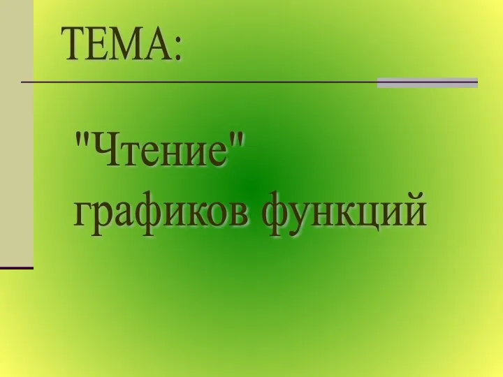 "Чтение" графиков функций ТЕМА: