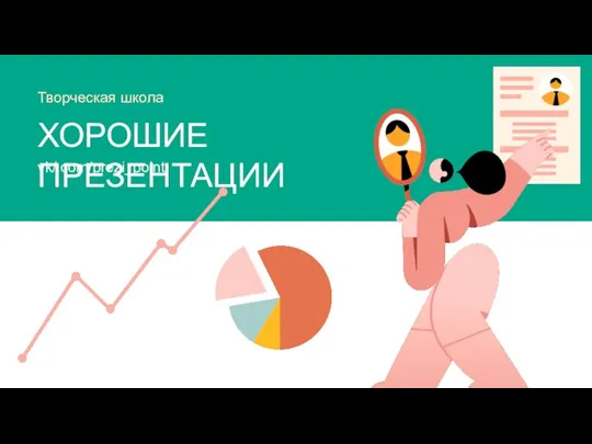 ХОРОШИЕ ПРЕЗЕНТАЦИИ Творческая школа vk/.com/prezi_point