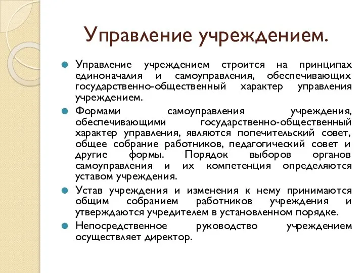 Управление учреждением. Управление учреждением строится на принципах единоначалия и самоуправления, обеспечивающих государственно-общественный