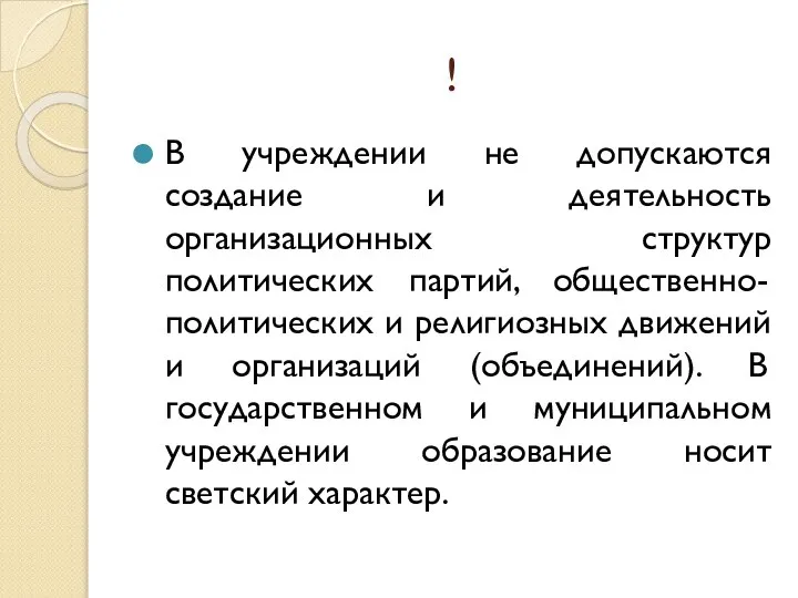 ! В учреждении не допускаются создание и деятельность организационных структур политических партий,