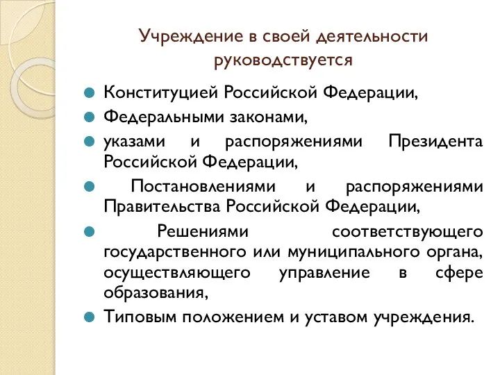 Учреждение в своей деятельности руководствуется Конституцией Российской Федерации, Федеральными законами, указами и