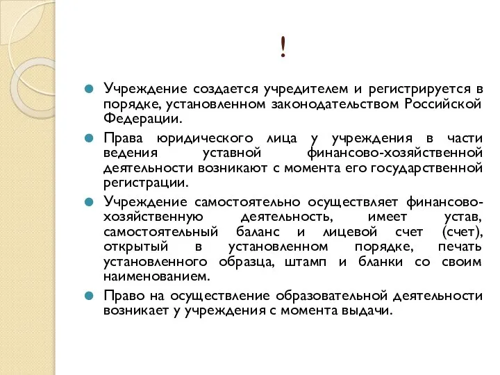 ! Учреждение создается учредителем и регистрируется в порядке, установленном законодательством Российской Федерации.