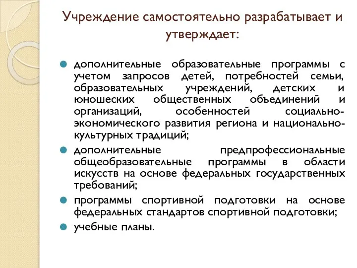 Учреждение самостоятельно разрабатывает и утверждает: дополнительные образовательные программы с учетом запросов детей,