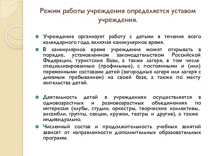 Режим работы учреждения определяется уставом учреждения. Учреждение организует работу с детьми в