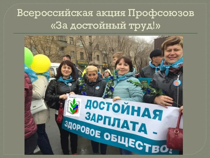 Всероссийская акция Профсоюзов «За достойный труд!»