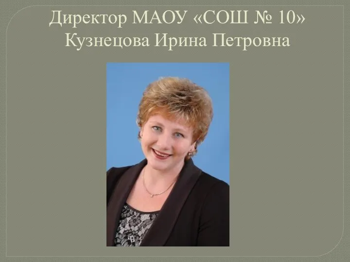 Директор МАОУ «СОШ № 10» Кузнецова Ирина Петровна
