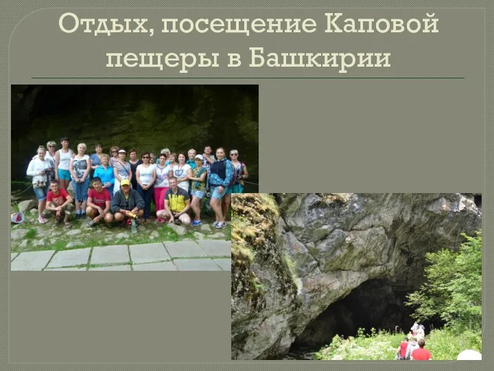 Отдых, посещение Каповой пещеры в Башкирии