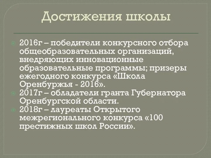 Достижения школы 2016г – победители конкурсного отбора общеобразовательных организаций, внедряющих инновационные образовательные