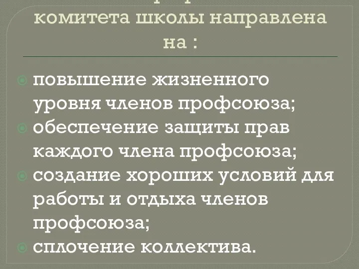 Работа профсоюзного комитета школы направлена на : повышение жизненного уровня членов профсоюза;