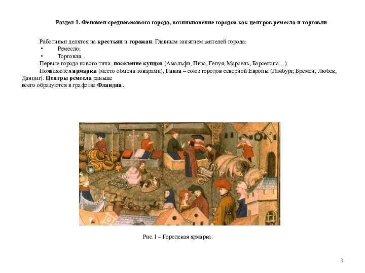 Раздел 1. Феномен средневекового города, возникновение городов как центров ремесла и торговли