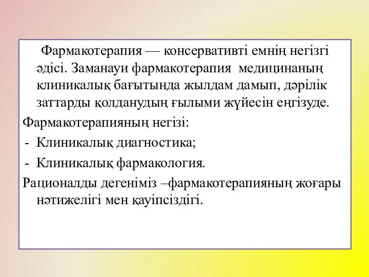 Фармакотерапия — консервативті емнің негізгі әдісі. Заманауи фармакотерапия медицинаның клиникалық бағытында жылдам