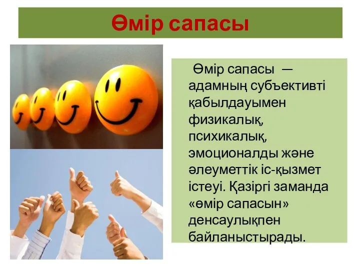 Өмір сапасы Өмір сапасы — адамның субъективті қабылдауымен физикалық, психикалық, эмоционалды және