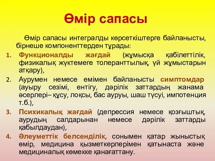 Өмір сапасы интегралды көрсеткіштерге байланысты, бірнеше компоненттерден тұрады: Функционалды жағдай (жұмысқа қабілеттілік,