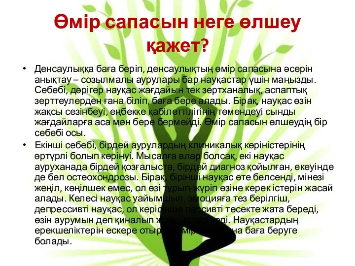 Өмір сапасын неге өлшеу қажет? Денсаулыққа баға беріп, денсаулықтың өмір сапасына әсерін