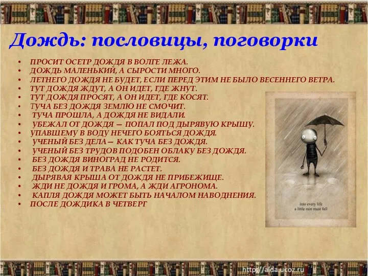 ПРОСИТ ОСЕТР ДОЖДЯ В ВОЛГЕ ЛЕЖА. ДОЖДЬ МАЛЕНЬКИЙ, А СЫРОСТИ МНОГО. ЛЕТНЕГО