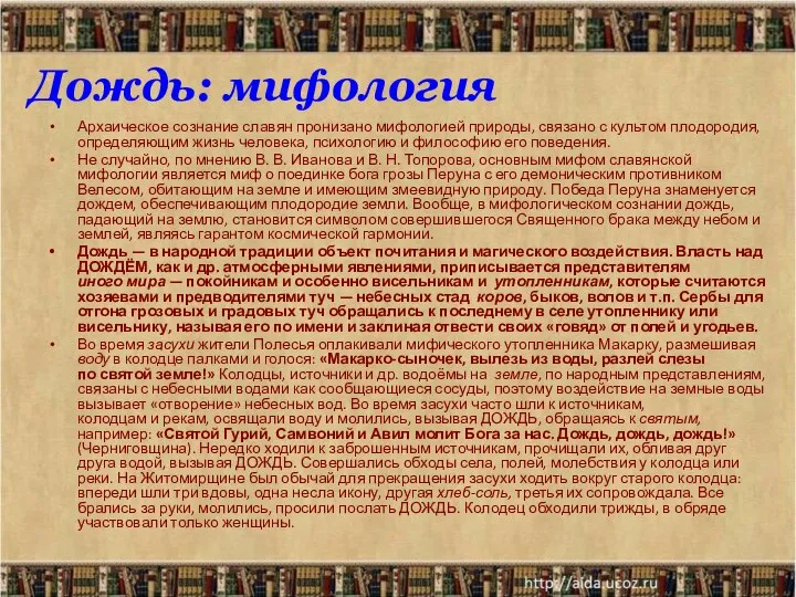 Дождь: мифология Архаическое сознание славян пронизано мифологией природы, связано с культом плодородия,