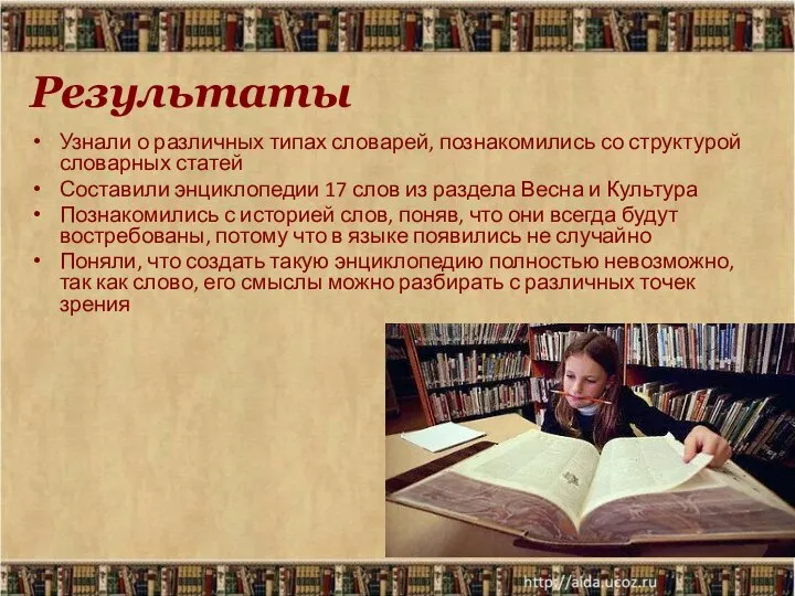 Узнали о различных типах словарей, познакомились со структурой словарных статей Составили энциклопедии