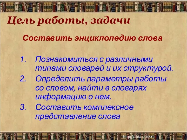 Цель работы, задачи Составить энциклопедию слова Познакомиться с различными типами словарей и