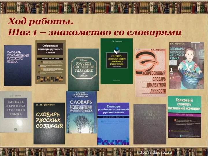 Ход работы. Шаг 1 – знакомство со словарями