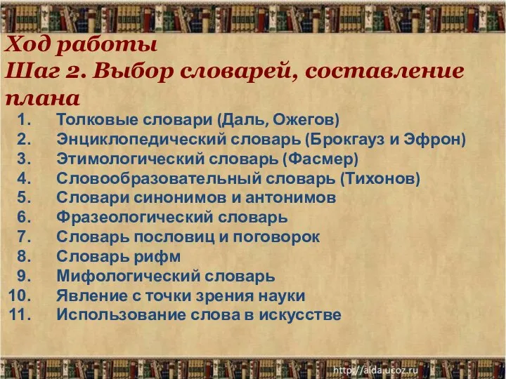 Ход работы Шаг 2. Выбор словарей, составление плана Толковые словари (Даль, Ожегов)