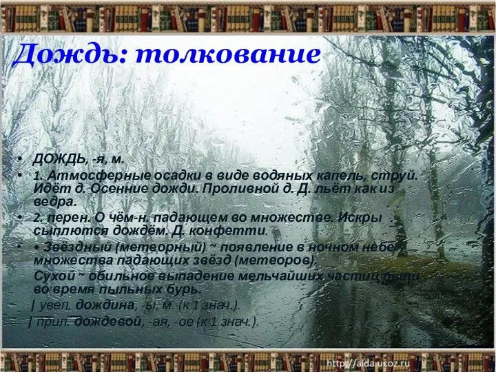 ДОЖДЬ, -я, м. 1. Атмосферные осадки в виде водяных капель, струй. Идёт