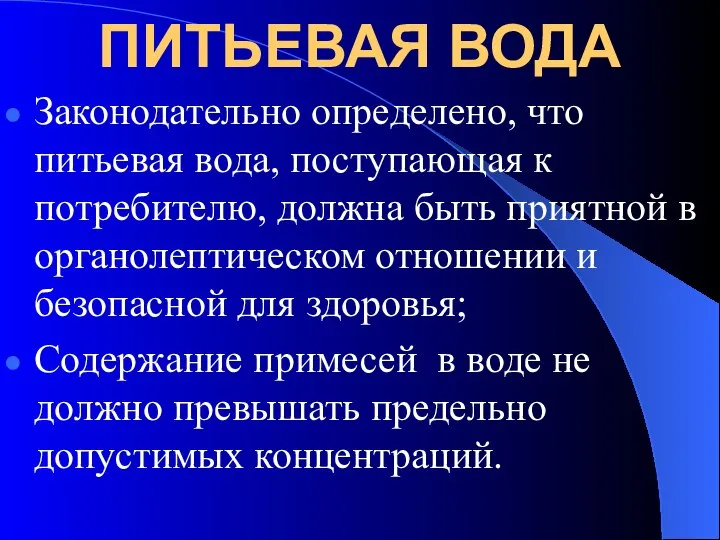 ПИТЬЕВАЯ ВОДА Законодательно определено, что питьевая вода, поступающая к потребителю, должна быть