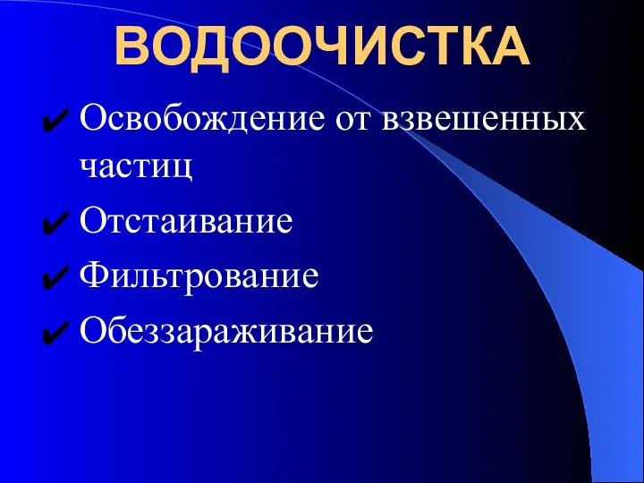 ВОДООЧИСТКА Освобождение от взвешенных частиц Отстаивание Фильтрование Обеззараживание