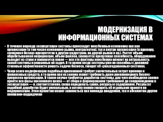 МОДЕРНИЗАЦИЯ В ИНФОРМАЦИОННЫХ СИСТЕМАХ В течение периода эксплуатации системы происходят неизбежные изменения