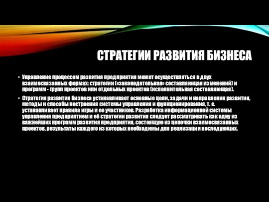 СТРАТЕГИИ РАЗВИТИЯ БИЗНЕСА Управление процессом развития предприятия может осуществляться в двух взаимосвязанных