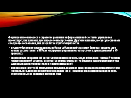 Формирование интереса к стратегии развития информационной системы управления происходит, как правило, при